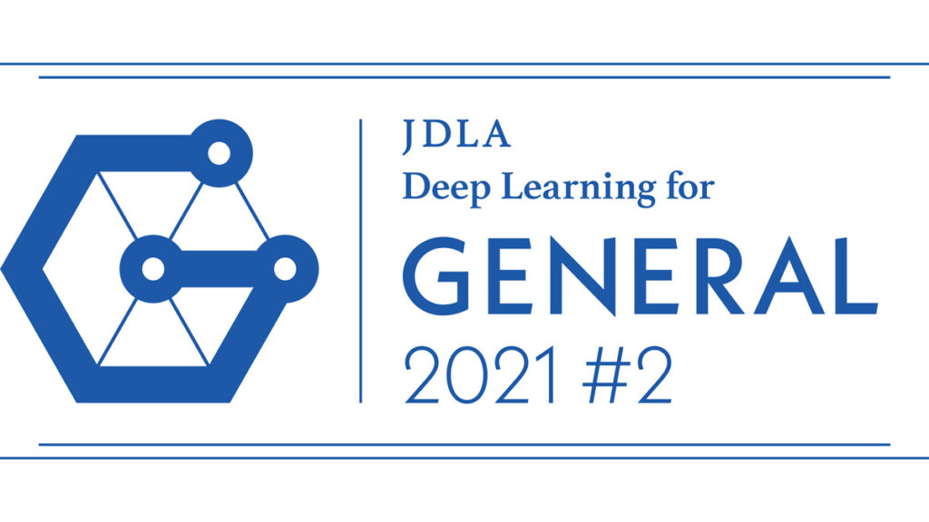 JDLA Deep Learning for GENERAL 2021 #2 合格者