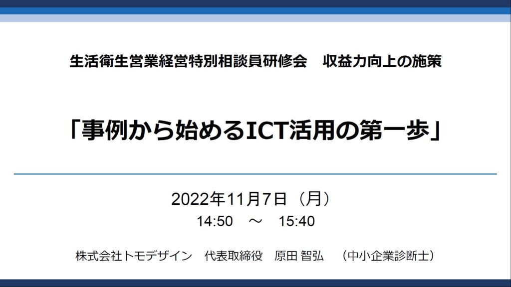 事例から始めるICT活用の第一歩