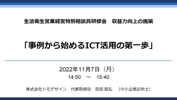 2022年11月7日（月）ICTセミナー「事例から始めるICT活用の第一歩」
