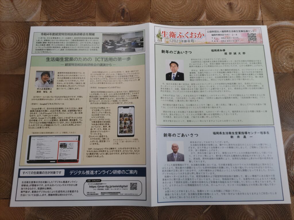 福岡県生活衛生営業指導センター「生衛ふくおか」（2023年新年号）ICT活用セミナーの様子