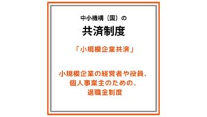 小規模企業共済（経営者・役員、個人事業主の退職金制度）