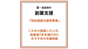特定創業支援等事業（これから創業する方・創業後5年未満の方のための支援制度）
