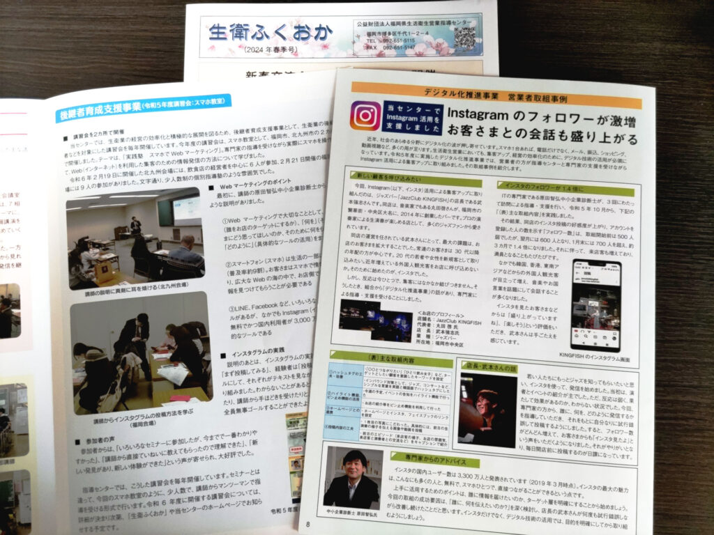 福岡県生活衛生営業指導センター「生衛ふくおか」（2024年春季号）ICT活用セミナーとICT活用サポート伴奏支援の様子
