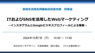 2024年10月7日（月）ICTセミナー「ＩＴおよびＳＮＳを活用したＷｅｂマーケティング　－インスタグラムとGoogleビジネスプロフィールによる集客－」