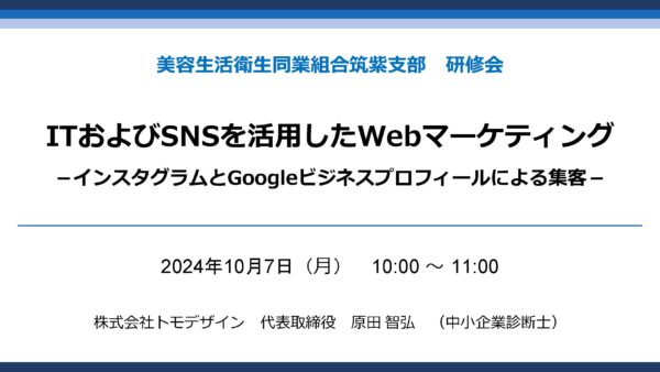 2024年10月7日（月）ICTセミナー「ＩＴおよびＳＮＳを活用したＷｅｂマーケティング　－インスタグラムとGoogleビジネスプロフィールによる集客－」