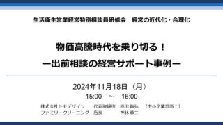 2024年11月18日（月）経営セミナー「物価高騰時代を乗り切る！ー出前相談の経営サポート事例ー」