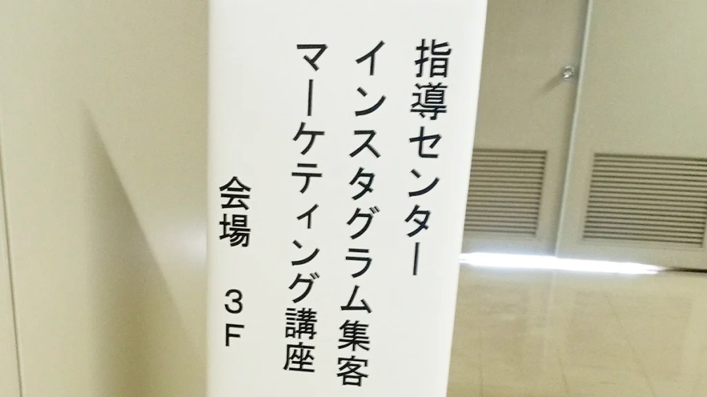 インスタグラム集客・マーケティング講座